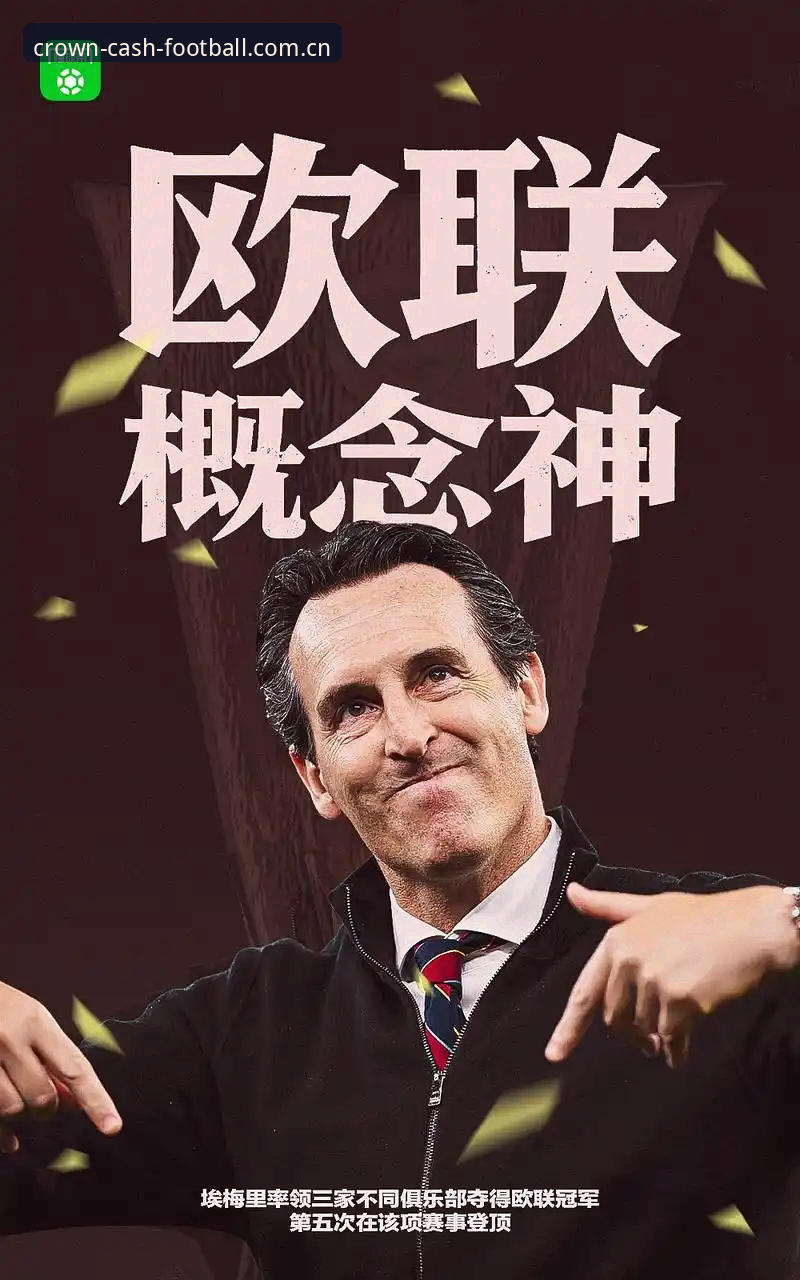 揭秘阿斯顿维拉30年冠军荒终结背后的真相:埃梅里的欧联杯征服之路