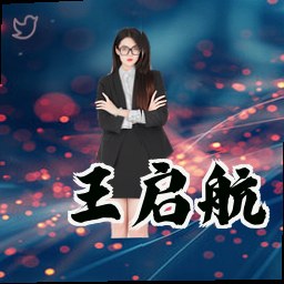 王启航
