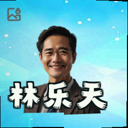 林乐天